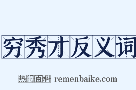 穷秀才反义词是什么意思的图片